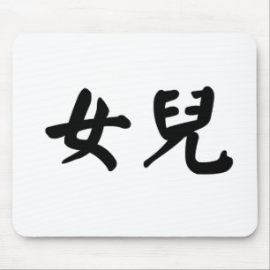 娘のための中国のな記号 マウスパッド