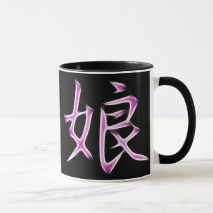 娘の日本のな漢字の書道の記号 マグカップ