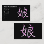 娘の日本のな漢字の書道の記号 名刺 (正面/裏面)