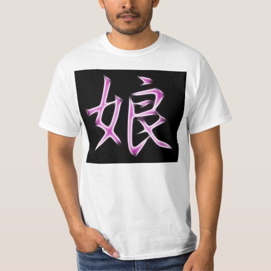 娘の日本のな漢字の書道の記号 Tシャツ (正面)