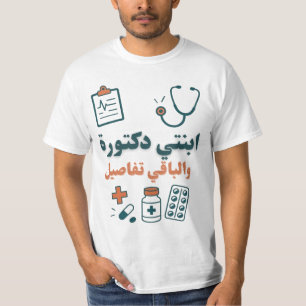娘は医者です - 面白くて自慢の家族デザイン Tシャツ