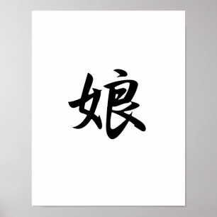 娘日本のの漢字 – 娘 ポスター