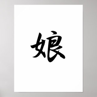 娘日本のの漢字 – 娘 ポスター
