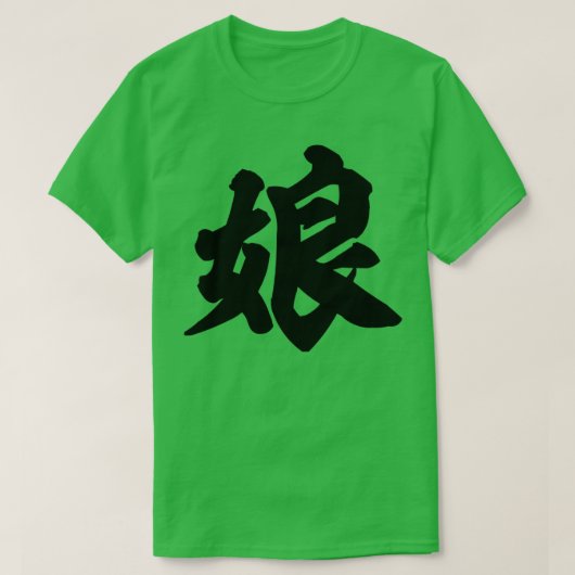 娘日本の漢字 Tシャツ (デザイン正面)