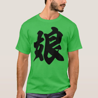 娘日本の漢字 Tシャツ