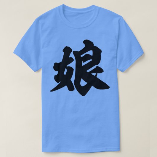 娘日本の漢字 Tシャツ (デザイン正面)