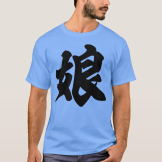 娘日本の漢字 Tシャツ