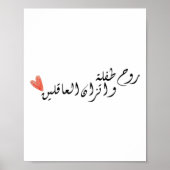 子供の魂と正気の人々のバランス ポスター (正面)