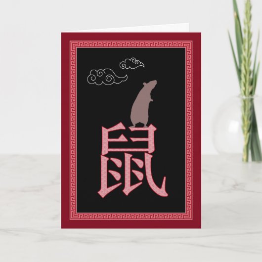 子年の中国の新年 カード (正面)