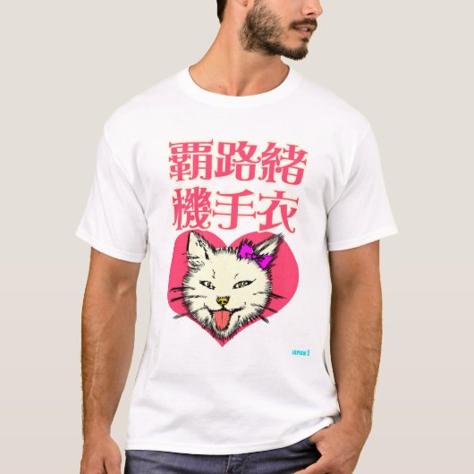 子猫のジョークとパロディ Tシャツ (正面)