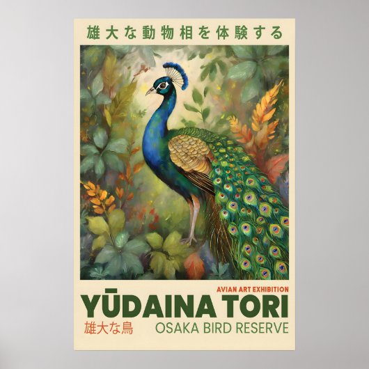 孔雀アートプリント 大阪 鳥類展 ポスター 10 (正面)