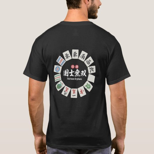 孤独な英雄13の孤児 Tシャツ (裏面)