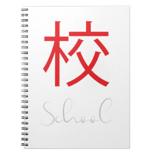 学校日本のの漢字の記号 ノートブック