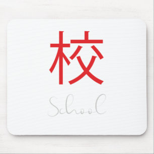 学校日本のの漢字の記号 マウスパッド