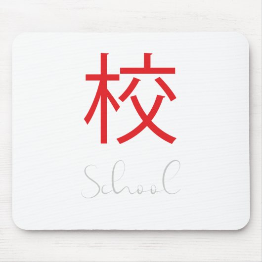 学校日本のの漢字の記号 マウスパッド (正面)
