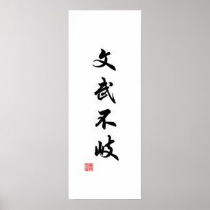学術と武術の道は別々の道ではない ポスター