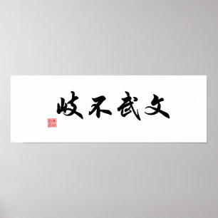 学術と武術の道は別々の道ではない ポスター