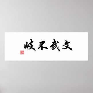 学術と武術の道は別々の道ではない ポスター