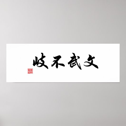 学術と武術の道は別々の道ではない ポスター (正面)