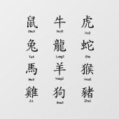 学読〔占星術の〕十二宮図中国の動物と黒 ウィンドウサイン (シート)