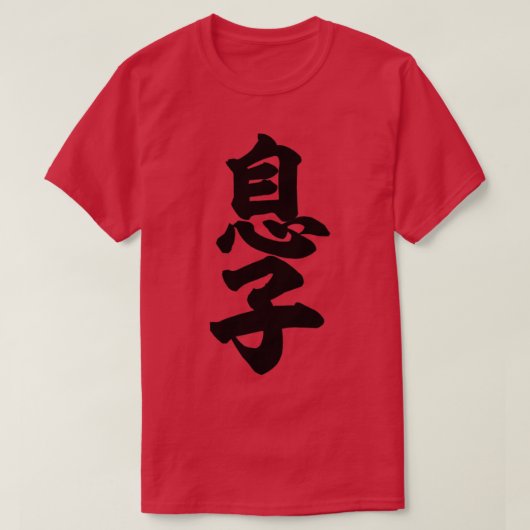 孫文日本の字 Tシャツ (デザイン正面)