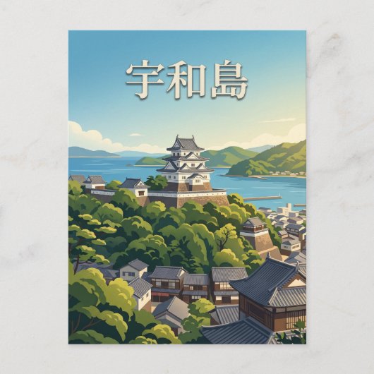 宇和島 日本 ポストカード (正面)