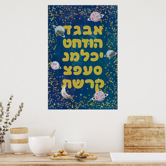 宇宙のヘブライアルファベット - ユダヤの子供たち ポスター (キッチン)