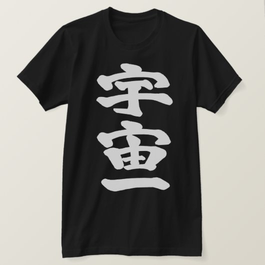 宇宙一 Tシャツ (デザイン正面)