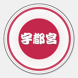 宇都宮市プライドエンブレム - 日本のアイデンティティ ラウンドシール