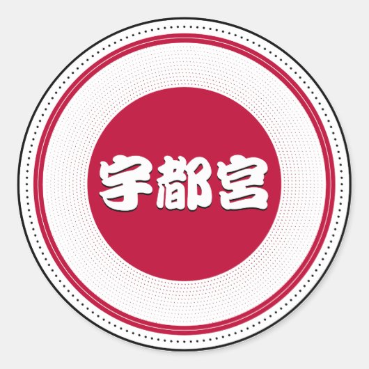 宇都宮市プライドエンブレム - 日本のアイデンティティ ラウンドシール (正面)