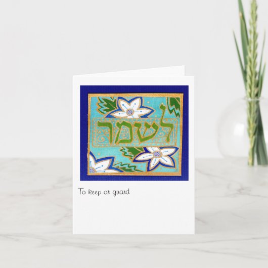 守る、または保する カード (正面)