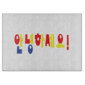 安寧八瀬代!韓国こんにちは!안녕하세요ハングル文字 カッティングボード (正面)