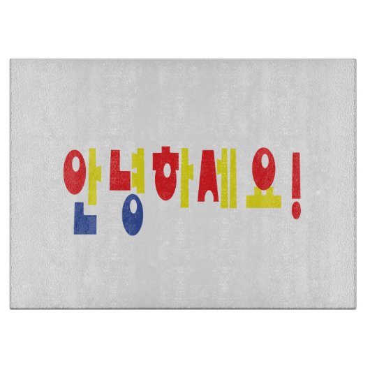 安寧八瀬代！韓国こんにちは！안녕하세요ハングル文字 カッティングボード (正面)