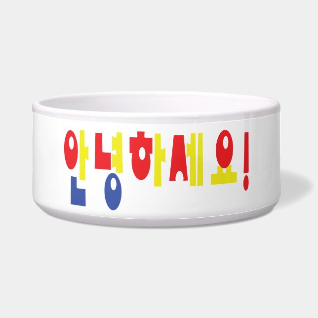 安寧八瀬代！韓国こんにちは！안녕하세요ハングル文字 ボウル (正面)