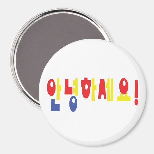 安寧八瀬代！韓国こんにちは！안녕하세요ハングル文字 マグネット (正面/裏面)