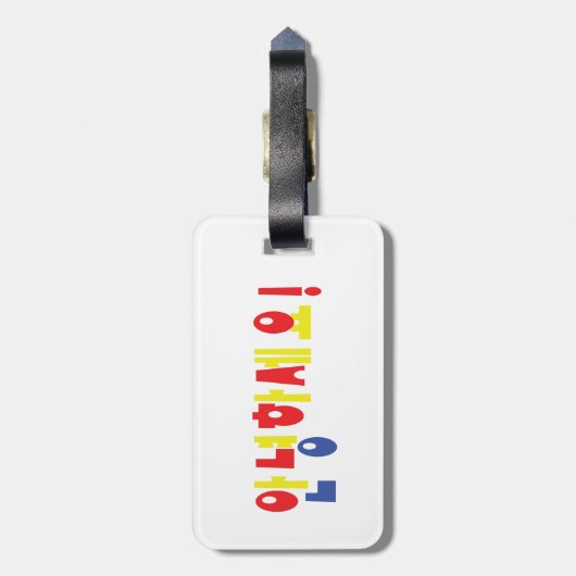 安永長世！韓国人こんにちは！안녕하세요ハングル文字 ラゲッジタグ (裏面縦)