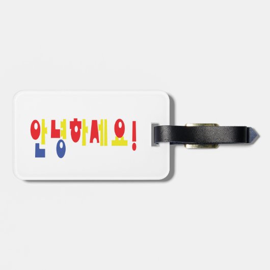 安永長世！韓国人こんにちは！안녕하세요ハングル文字 ラゲッジタグ (裏面横)