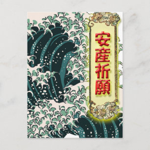 安産祈願ポストカード -日本の浮世絵·葛飾北斎·波デザイン01 ポストカード