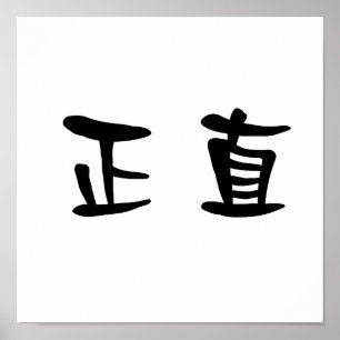 完全性のための中国のな記号 ポスター