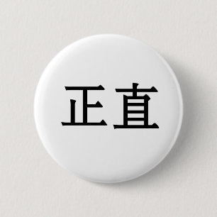 完全性のための中国のな記号 缶バッジ