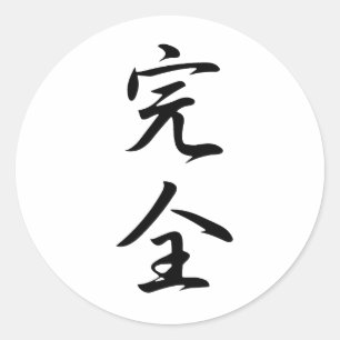 完全漢字 ラウンドシール