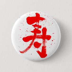 完治 缶バッジ