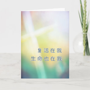 宗中国の教ハッピーイースター、十字 シーズンカード