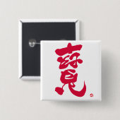 宝物 寶 赤い文字 缶バッジ (正面&裏面)