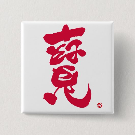 宝物 寶 赤い文字 缶バッジ (正面)