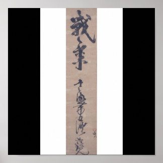 宮本武蔵書筆(c.1600年代 ポスター