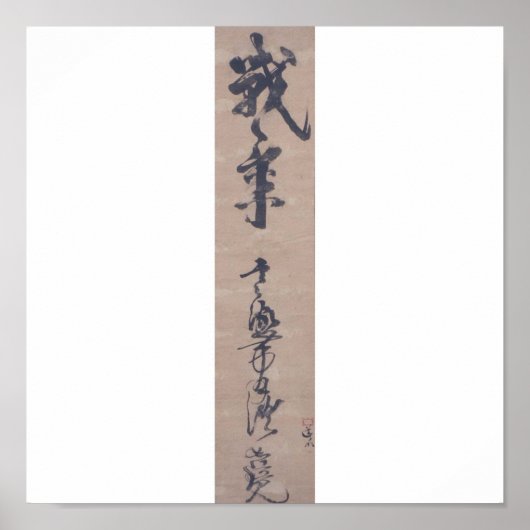 宮本武蔵書筆(c.1600年代 ポスター (正面)