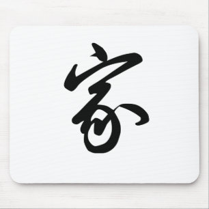 家のための中国のな記号 マウスパッド
