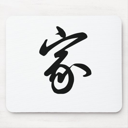 家のための中国のな記号 マウスパッド (正面)