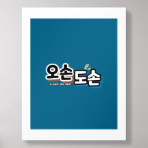 家庭生活伝統的の調和:「오손도손」